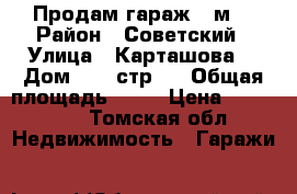 Продам гараж 18м2 › Район ­ Советский › Улица ­ Карташова  › Дом ­ 58 стр.1 › Общая площадь ­ 18 › Цена ­ 550 000 - Томская обл. Недвижимость » Гаражи   